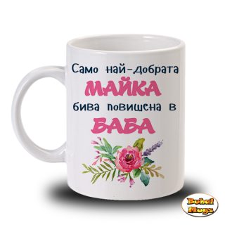 Само най-добрата МАЙКА бива повишена в БАБА