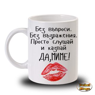 Да, Миме!