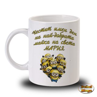 Честит имен ден на най-добрата майка на света Мария!