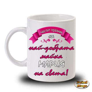Честит празник на най-добрата майка Мария на Света!