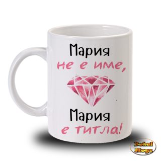 Мария не е име Мария е титла!