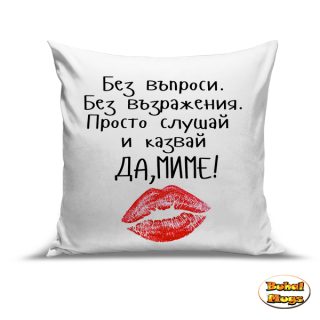 Възглавница"Да, Миме"