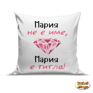 Възглавница"Мария не е име Мария е титла!"