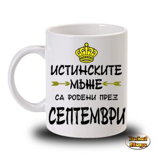 Истинските мъже са родени през Септември