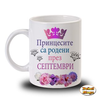 Принцесите са родени през Септември