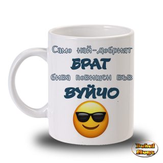 Само най-добрият БРАТ бива повишен във ВУЙЧО
