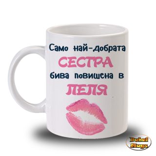 Само най-добрата СЕСТРА бива повишена в ЛЕЛЯ