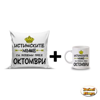 Промо комплект "Истинските мъже са родени през Октомври"