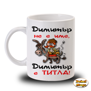Димитър не е име, Димитър е титла!