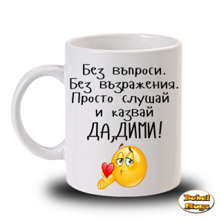 Да, Дими!