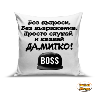 Възглавница"Да, Митко!"
