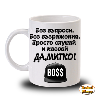 Да, Митко!