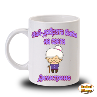 Най-добрата баба на света Димитрина!