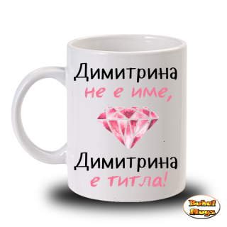 Димитрина не е име, Димитрина е титла!