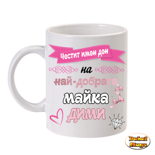 Честит имен ден на най-добрата майка Дими!