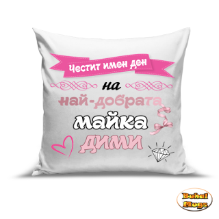 Възглавница"Честит имен ден на най-добрата майка Дими!"