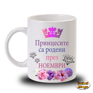 Принцесите са родени през Ноември!