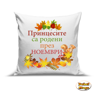 Принцесите са родени през Ноември! (модел есен)