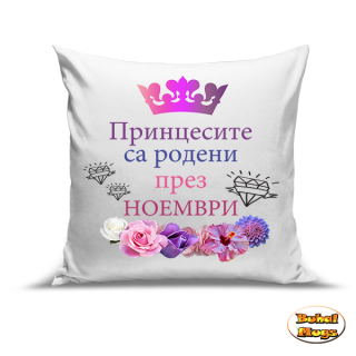 Принцесите са родени през Ноември!