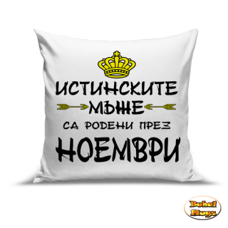 Истинските мъже са родени през Ноември!