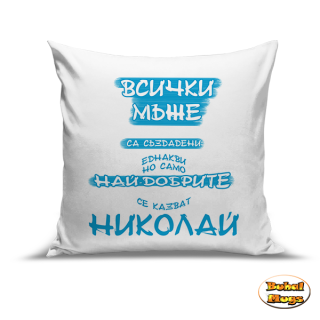 Възглавница"Най-добрите мъже се казват Николай!"