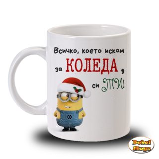 Всичко, което искам за Коледа...