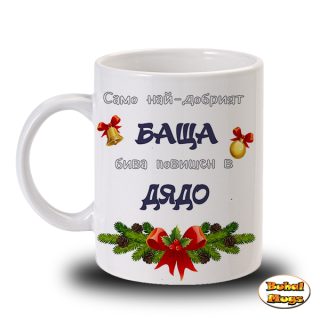 Само най-добрият Баща бива повишен в Дядо! (коледа)