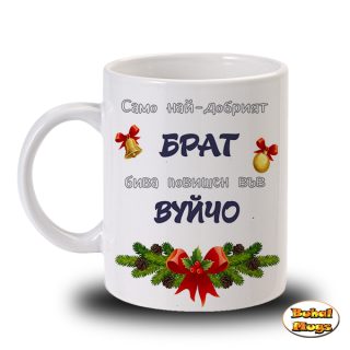 Само най-добрият Брат бива повишен във Вуйчо! (коледа)