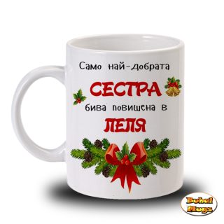 Само най-добрата Сестра бива повишен в Леля! (коледа)