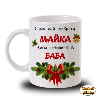 Само най-добрата Майка бива повишена в Баба! (коледа)