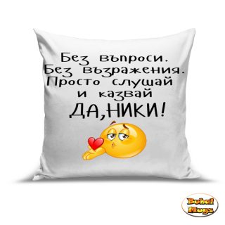 Възглавница"Да, Ники!"2