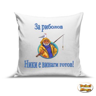 Възглавница"За риболов Ники е винаги готов!"