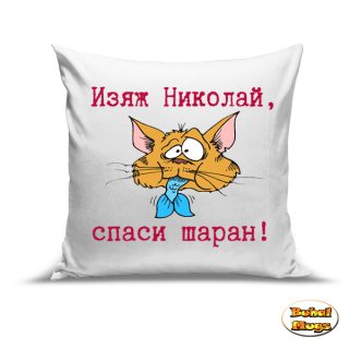 Възглавница"Изяж Николай спаси шаран!"