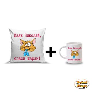 Промо комплект "Изяж Николай спаси шаран!"