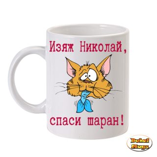 Изяж Николай, спаси шаран!
