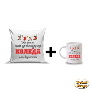 Промо комплект "Не знаех какво да ти подаря за Коледа"
