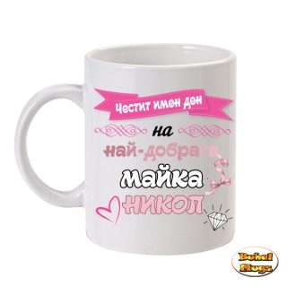 Честит имен ден на най-добрата майка Никол!