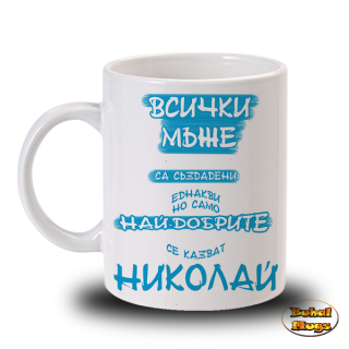 Най-добрите мъже се казват Николай!