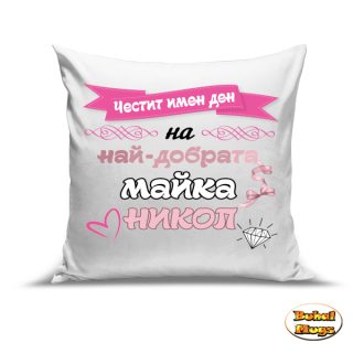 Възглавница"Честит имен ден на най-добрата майка Никол"