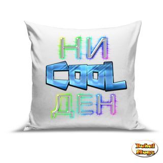 Възглавница"НиCOOLден"