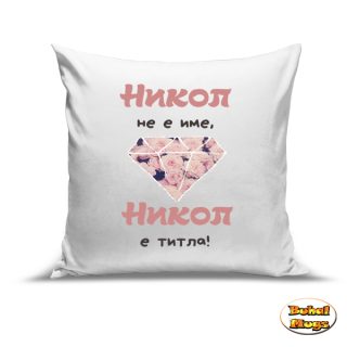 Възглавница"Никол не е име, Никол е титла!"