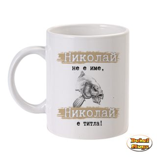 Николай не е име, Николай е титла!