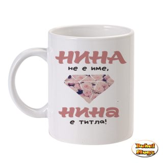 Нина не е име, Нина е титла!