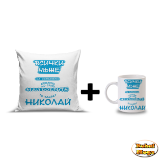 Промо комплект "Най-добрите мъже се казват Николай!"