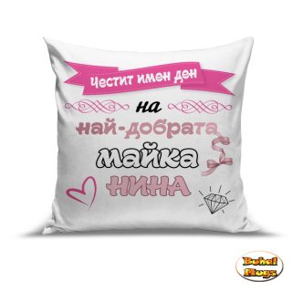 Възглавница"Честит имен ден на най-добрата майка Нина!"