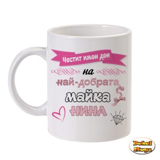 Честит имен ден на най-добрата майка Нина!
