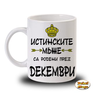 Истинските мъже са родени през Декември!