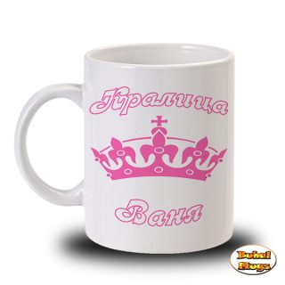 Кралица Ваня!