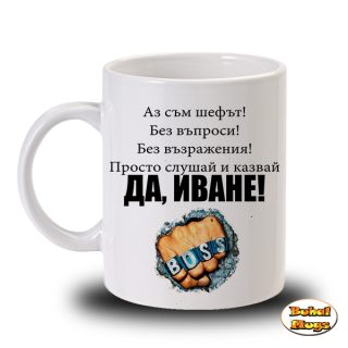 Да, Иване!