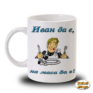 Иван да е, на маса да е!